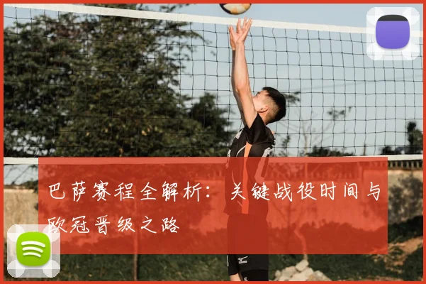 巴萨赛程全解析：关键战役时间与欧冠晋级之路