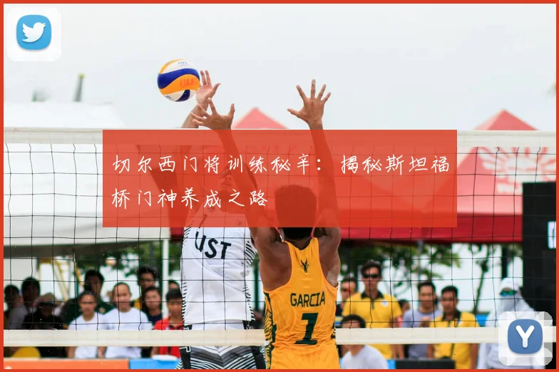 切尔西门将训练秘辛：揭秘斯坦福桥门神养成之路