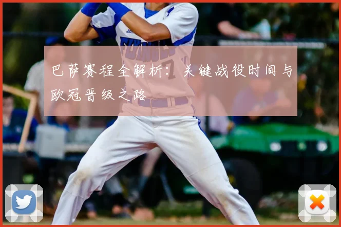 巴萨赛程全解析：关键战役时间与欧冠晋级之路