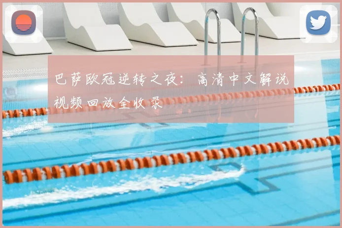 巴萨欧冠逆转之夜：高清中文解说视频回放全收录