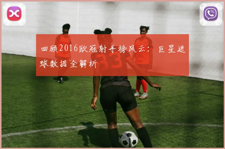 回顾2016欧冠射手榜风云：巨星进球数据全解析