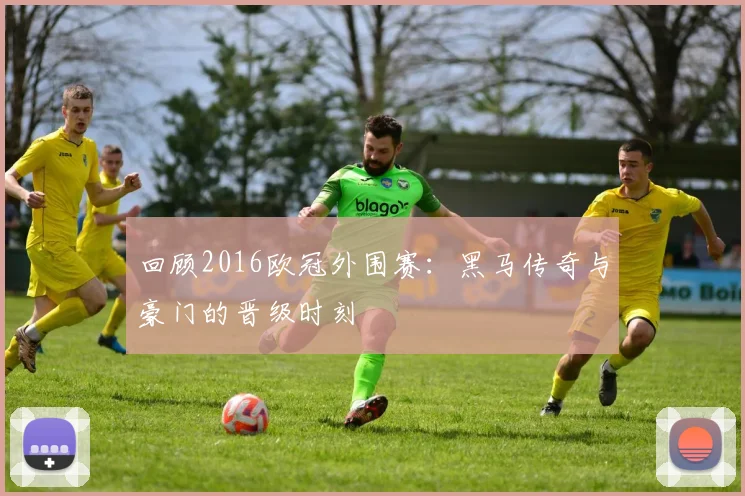 回顾2016欧冠外围赛：黑马传奇与豪门的晋级时刻