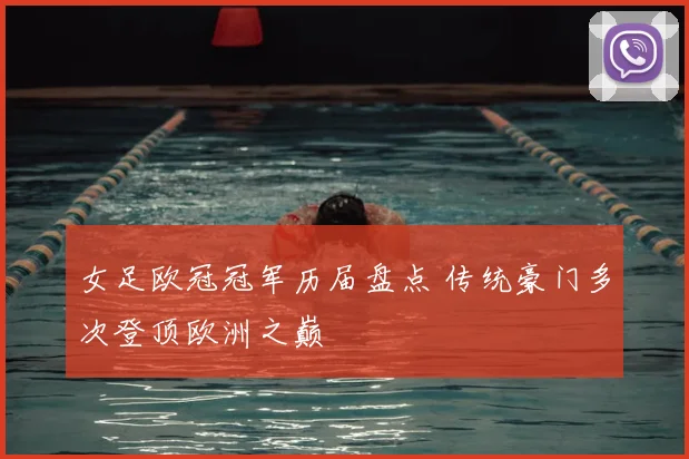 女足欧冠冠军历届盘点 传统豪门多次登顶欧洲之巅