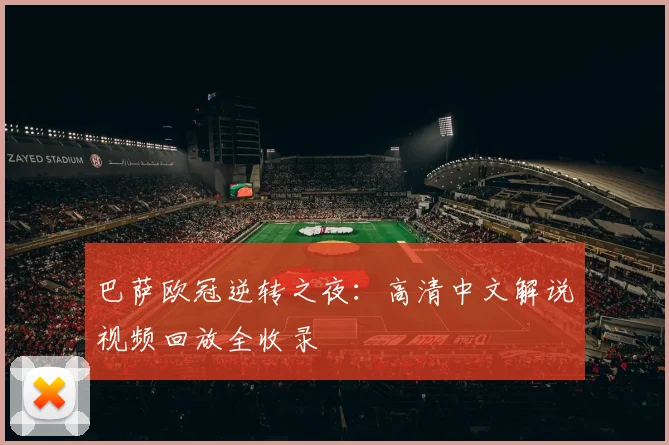 巴萨欧冠逆转之夜：高清中文解说视频回放全收录