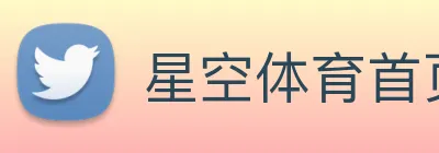 星空体育首页官网 logo